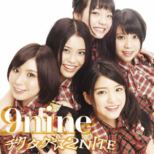 チクタク☆2NITE（初回限定C)（CD+DVD)[9nine]